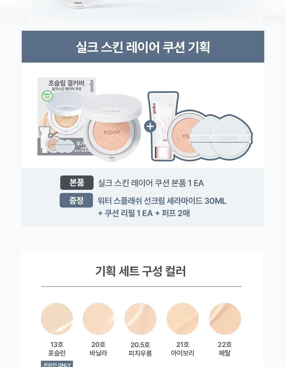 [소윤 공동개발] 에스쁘아 실크 스킨 레이어 쿠션 7colors 본품+리필 상세페이지 6